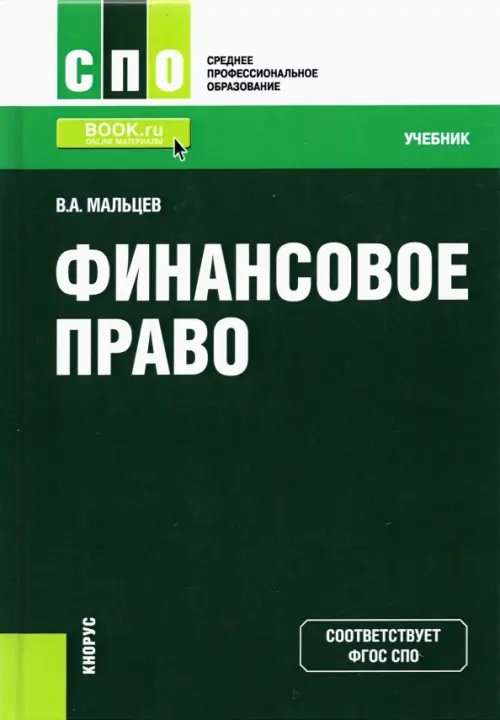 Финансовое право. Учебник