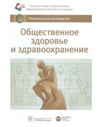 Общественное здоровье и здравоохранение. Национальное руководство