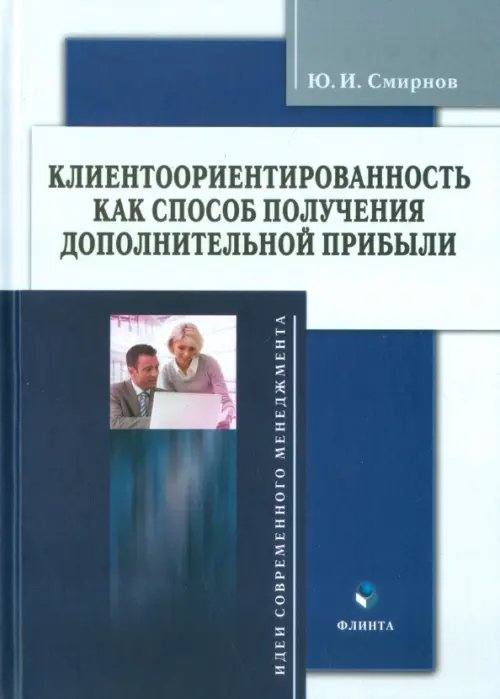 Клиентоориентированность как способ получения дополнительной прибыли