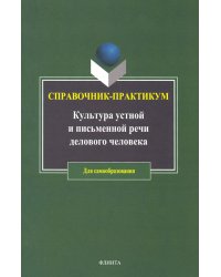 Культура устной и письменной речи делового человека. Справочник. Практикум