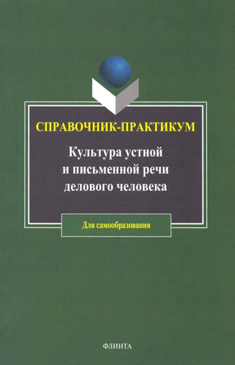 Культура устной и письменной речи делового человека. Справочник. Практикум