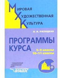 Мировая художественная культура. 5-9 классы, 10-11 классы. Программы курса