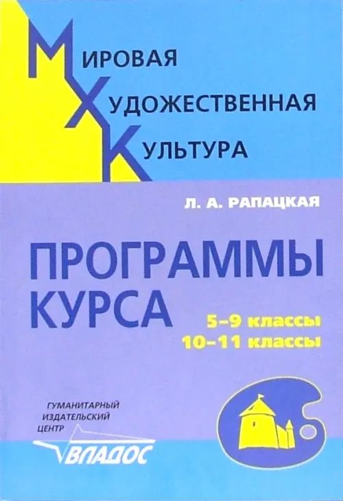 Мировая художественная культура. 5-9 классы, 10-11 классы. Программы курса