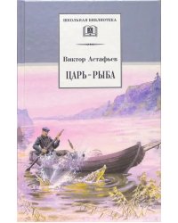 Царь-рыба. Повествование в рассказах