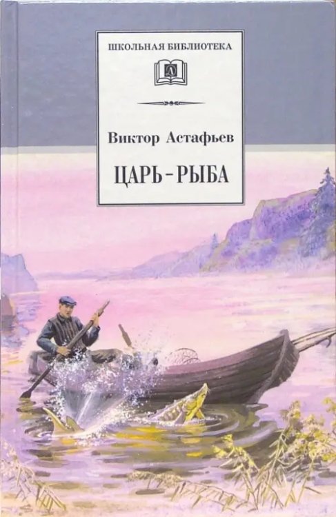 Царь-рыба. Повествование в рассказах