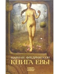 Книга Евы