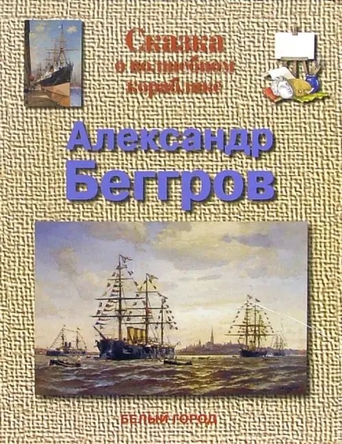 Сказка о волшебном кораблике. Александр Беггров