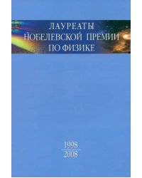 Лауреаты Нобелевской премии по физике. Биографии, лекции, выступления. Том 3. В 2-х частях. Часть 2