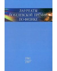 Лауреаты Нобелевской премии по физике. Биографии, лекции, выступления. Том 3. В 2-х частях. Часть 1