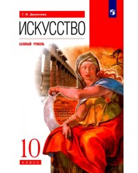 Искусство. 10 класс. Учебник. Базовый уровень. ФГОС