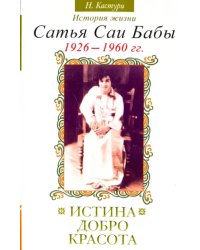 Истина, добро, красота. История жизни Сатья Саи Бабы. Том 1. 1926 - 1960