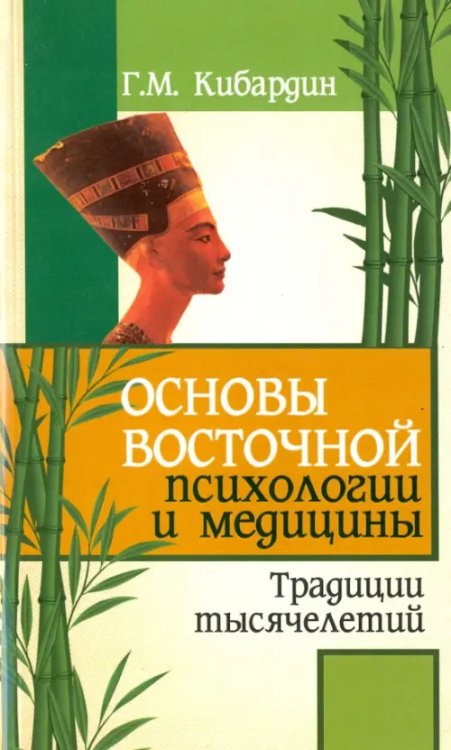 Основы восточной психологии и медицины. Традиции тысячелетий