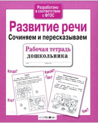 Развитие речи. Сочиняем и пересказываем. ФГОС