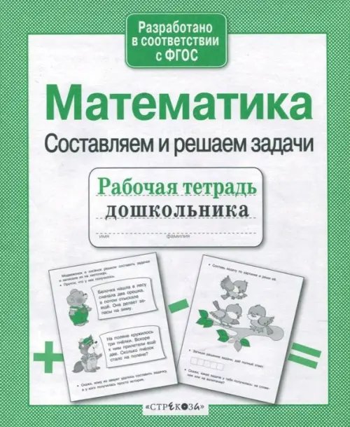 Математика. Составляем и решаем задачи. ФГОС