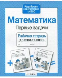 Математика. Рабочая тетрадь дошкольника. ФГОС