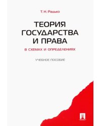 Теория государства и права в схемах и определениях. Учебное пособие