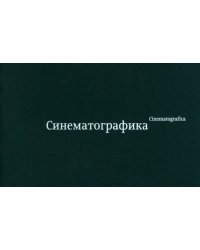 Синематографика