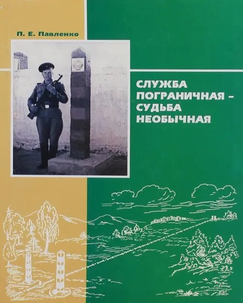 Служба пограничная - судьба необычная. Книга 1