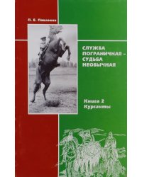 Служба пограничная - судьба необычная. Книга 2. Курсанты