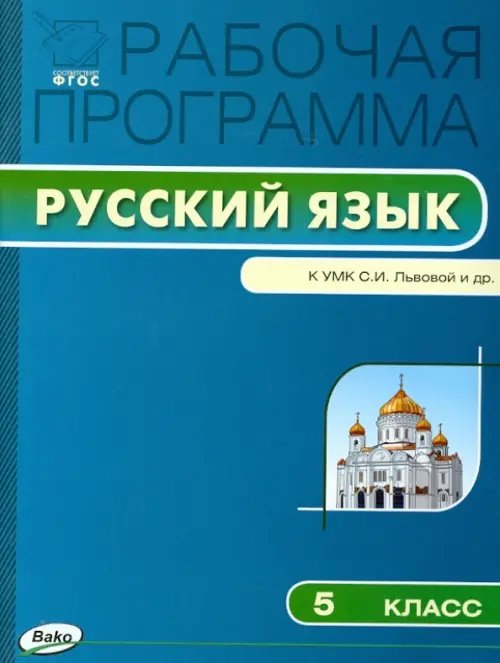 Русский язык. 5 класс. Рабочая программа к УМК С.И. Львовой, В.В. Львова. ФГОС