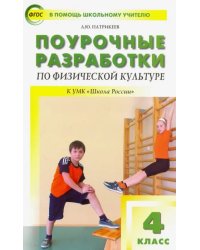 Физическая культура. 4 класс. Поурочные разработки к УМК В.И. Ляха. ФГОС