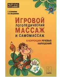 Игровой логопедический массаж и самомассаж в коррекции речевых нарушений