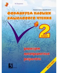 Формируем навыки смыслового чтения. Реализация метапредметных результатов. Авторский курс. 2 кл ФГОС