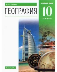 География. 10 класс. Учебник. Углубленный уровень. Вертикаль. ФГОС