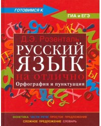 Русский язык на отлично. Орфография и пунктуация