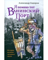 Я помню тот Ванинский порт. История великих лагерных песен