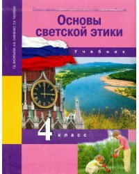 Основы духовно-нравственной культуры народов России. 4 класс. Основы светской этики. Учебник. ФГОС