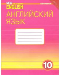 Английский язык. 10 класс. Базовый уровень. Рабочая тетрадь к учебнику &quot;New Millennium&quot;. ФГОС