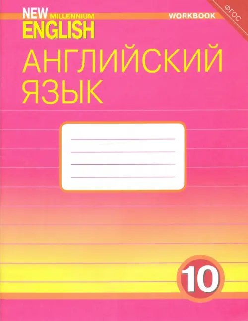 Английский язык. 10 класс. Базовый уровень. Рабочая тетрадь к учебнику &quot;New Millennium&quot;. ФГОС