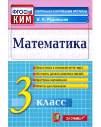 Математика. 3 класс. Контрольные измерительные материалы. ФГОС