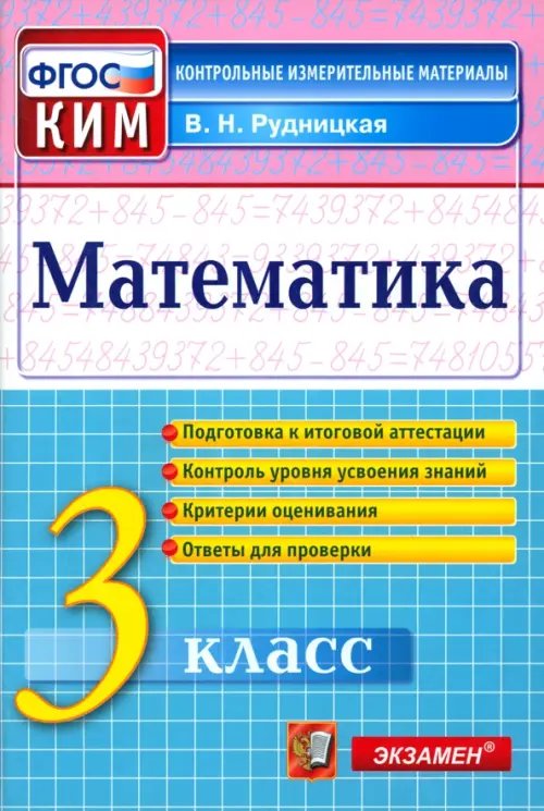 Математика. 3 класс. Контрольные измерительные материалы. ФГОС