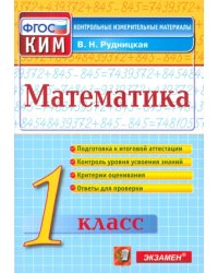 Математика. 1 класс. Контрольно-измерительные материалы. ФГОС