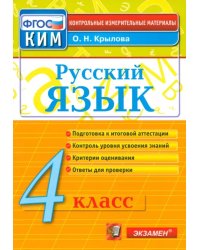 Русский язык. 4 класс. Контрольно-измерительные материалы. ФГОС