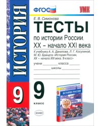 История России. 9 класс. Тесты к учебнику А.А.Данилова и др. ФГОС