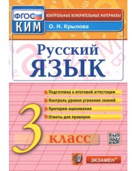 Русский язык. 3 класс. Итоговая аттестация. Контрольно-измерительные материалы. ФГОС