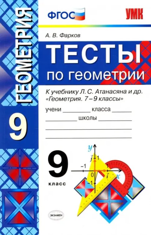 Тесты по геометрии. 9 класс. К учебнику Л. С. Атанасяна и др. &quot;Геометрия. 7-9 классы&quot;. ФГОС