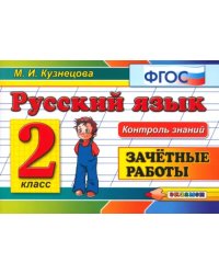 Русский язык. 2 класс. Зачетные работы. ФГОС