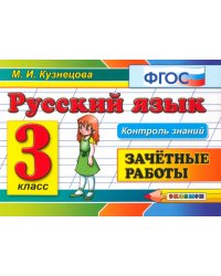 Русский язык. 3 класс. Зачетные работы. ФГОС