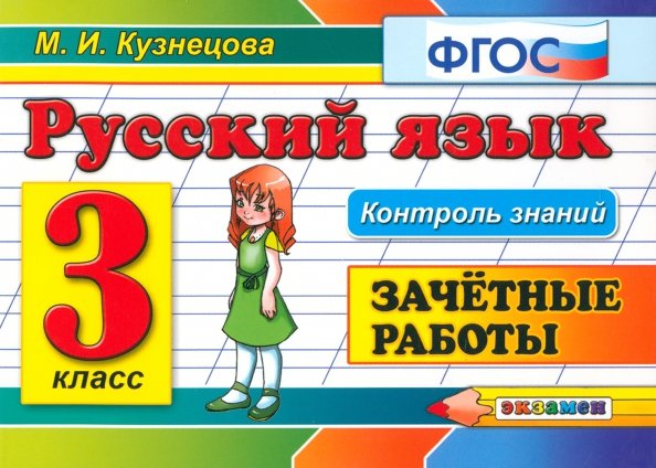 Русский язык. 3 класс. Зачетные работы. ФГОС