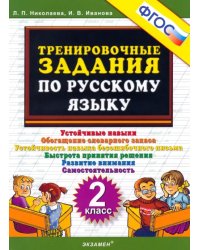 Русский язык. 2 класс. Тренировочные задания. ФГОС