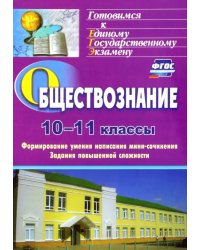 Обществознание. 10-11 классы. Формирование умения написания эссе. Задания повышенной сложности. ФГОС