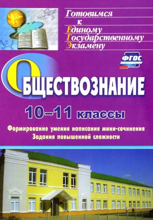 Обществознание. 10-11 классы. Формирование умения написания эссе. Задания повышенной сложности. ФГОС