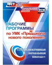 Рабочие программы по УМК &quot;Предшкола нового поколения&quot;. ФГОС