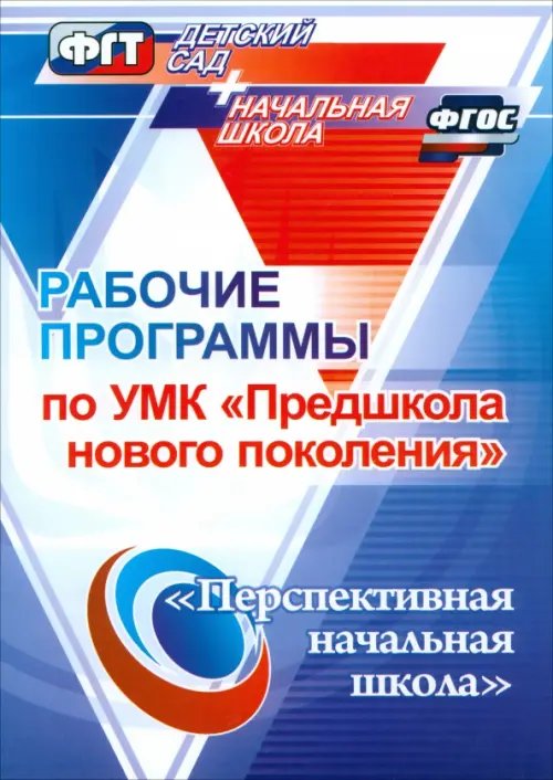 Рабочие программы по УМК &quot;Предшкола нового поколения&quot;. ФГОС