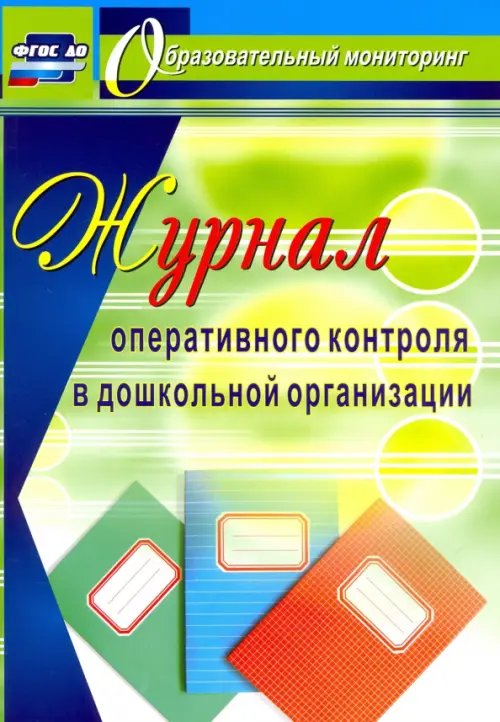 Журнал оперативного контроля в Дошкольной организации. ФГОС