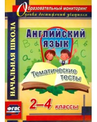 Английский язык. 2-4 классы. Тематические тесты. ФГОС